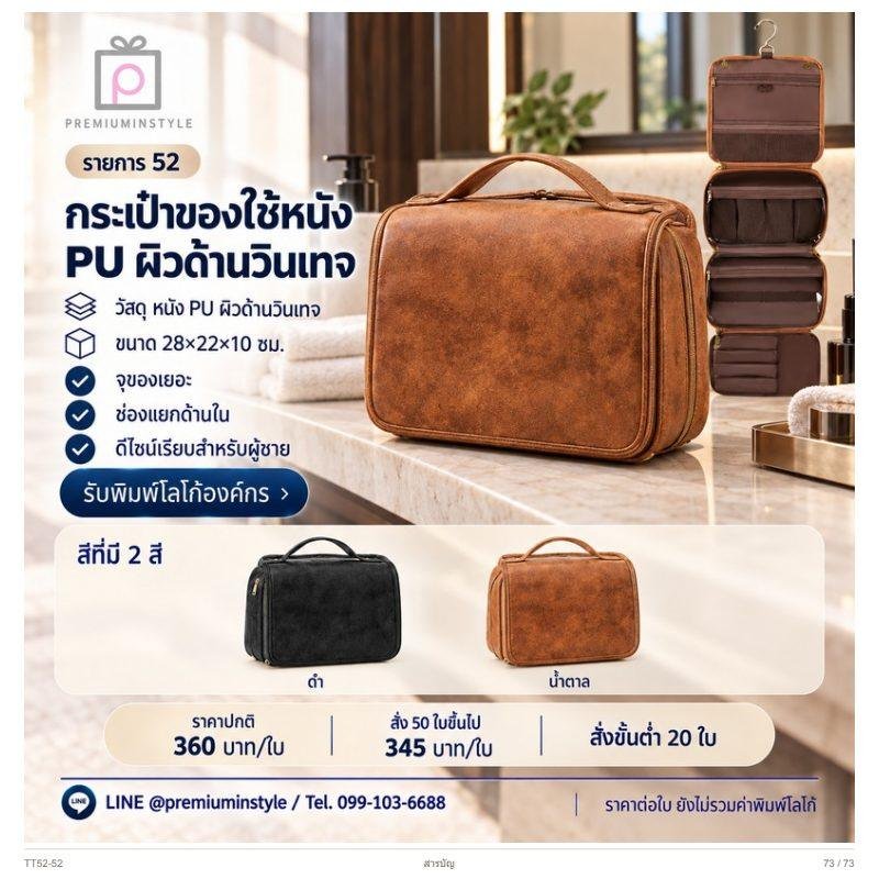 กระเป๋าของใช้หนัง PU ผิวด้านวินเทจ พิมพ์โลโก้ ของพรีเมี่ยม รหัส TT52-52