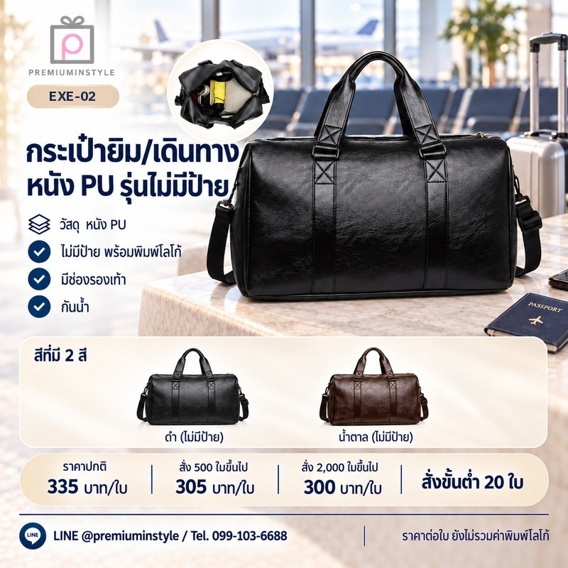 กระเป๋ายิม/เดินทางหนัง PU รุ่นไม่มีป้าย พิมพ์โลโก้ ของพรีเมี่ยม รหัส EXE-02