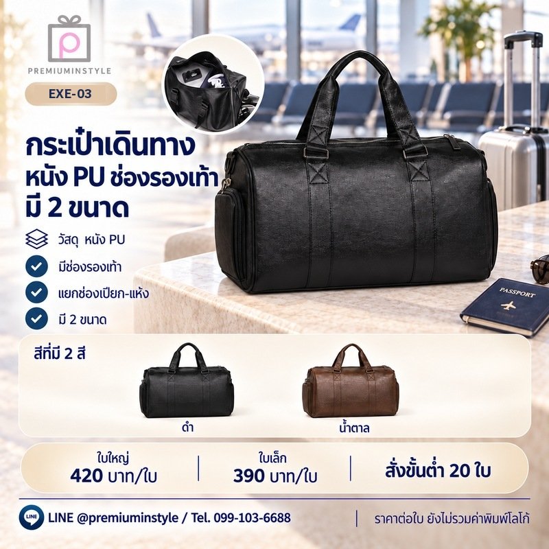 กระเป๋าเดินทางหนัง PU ช่องรองเท้า มี 2 ขนาด พิมพ์โลโก้ ของพรีเมี่ยม รหัส EXE-03