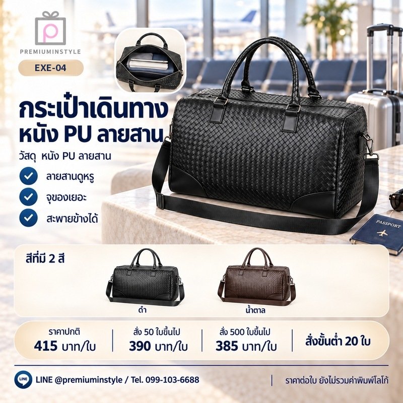 กระเป๋าเดินทางหนัง PU ลายสาน พิมพ์โลโก้ ของพรีเมี่ยม รหัส EXE-04