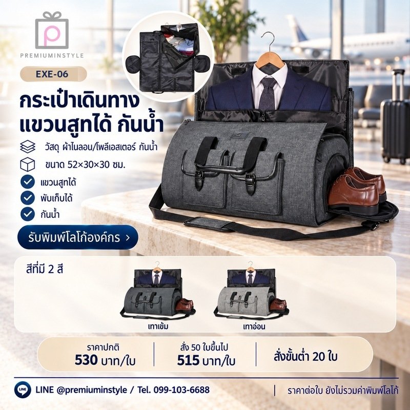 กระเป๋าเดินทางแขวนสูทได้ กันน้ำ พิมพ์โลโก้ ของพรีเมี่ยม รหัส EXE-06