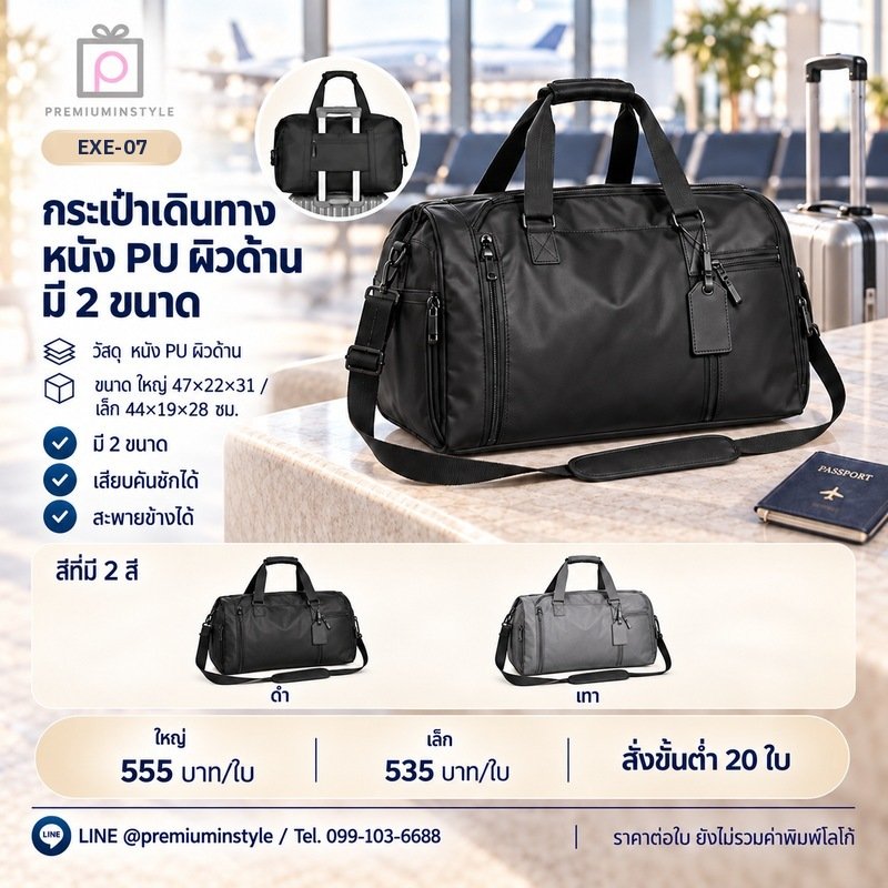 กระเป๋าเดินทางหนัง PU ผิวด้าน มี 2 ขนาด พิมพ์โลโก้ ของพรีเมี่ยม รหัส EXE-07