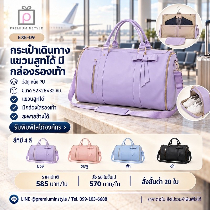 กระเป๋าเดินทางแขวนสูทได้ มีกล่องรองเท้า พิมพ์โลโก้ ของพรีเมี่ยม รหัส EXE-09