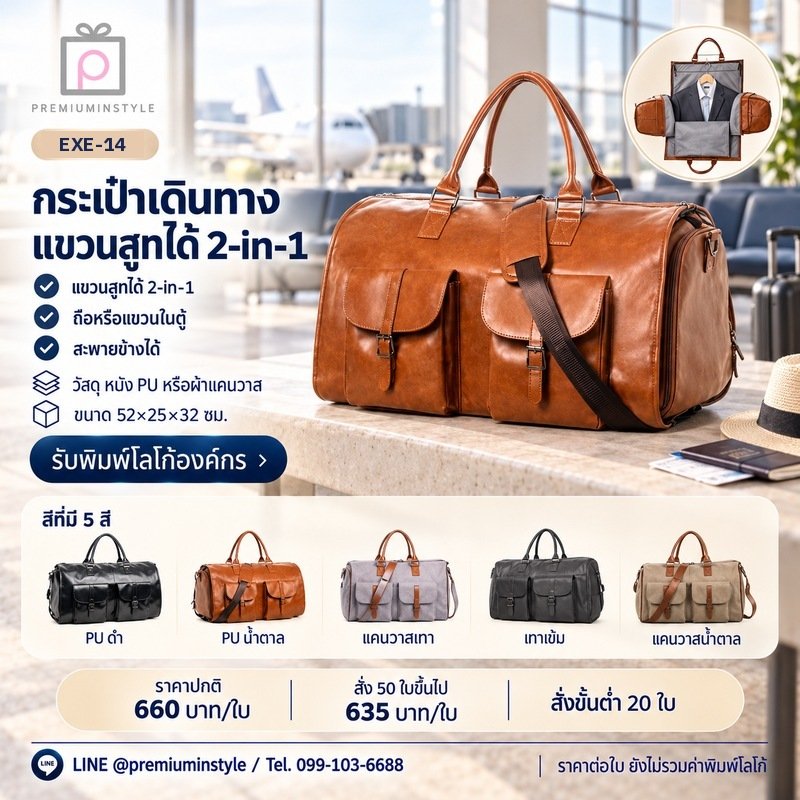 กระเป๋าเดินทางแขวนสูทได้ 2-in-1 พิมพ์โลโก้ ของพรีเมี่ยม รหัส EXE-14