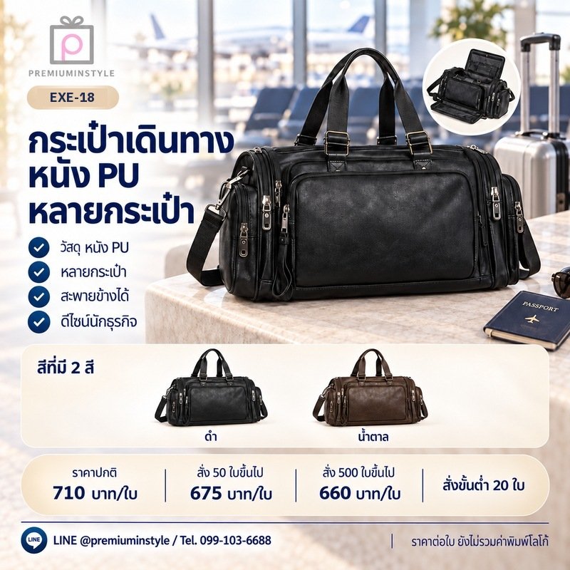กระเป๋าเดินทางหนัง PU หลายกระเป๋า พิมพ์โลโก้ ของพรีเมี่ยม รหัส EXE-18