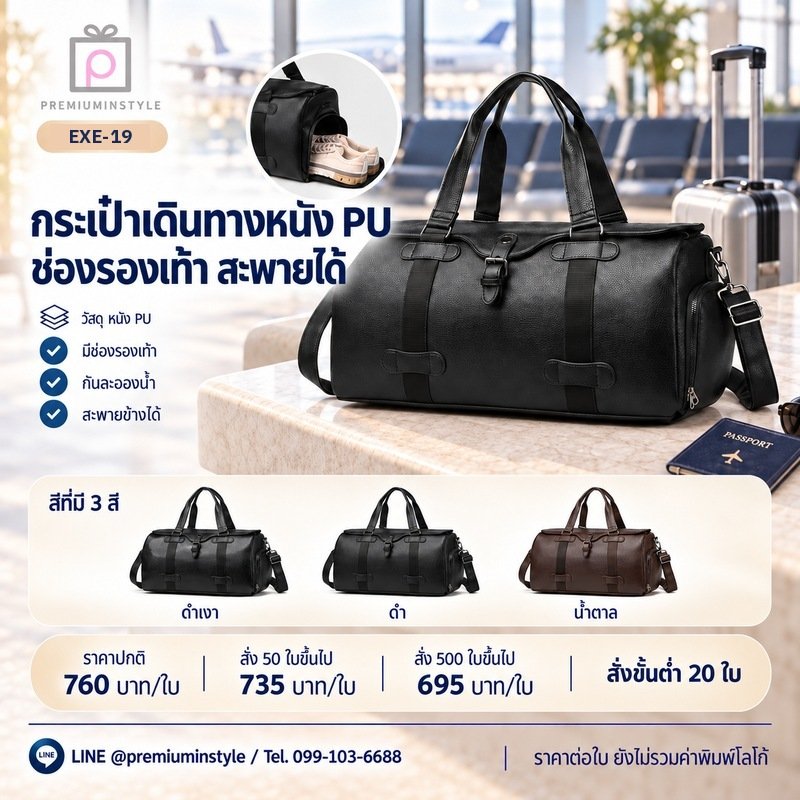 กระเป๋าเดินทางหนัง PU ช่องรองเท้า สะพายได้ พิมพ์โลโก้ ของพรีเมี่ยม รหัส EXE-19