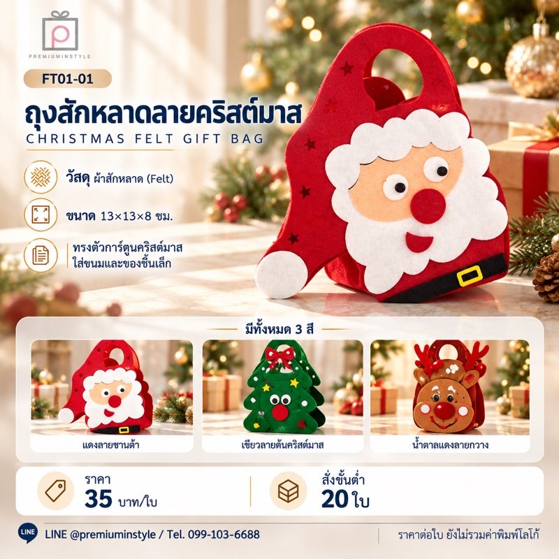 ถุงสักหลาดลายคริสต์มาส พิมพ์โลโก้ ของพรีเมี่ยม รหัส FT01-01