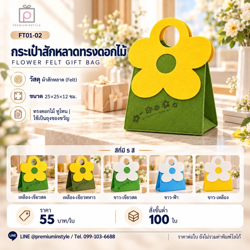 กระเป๋าสักหลาดทรงดอกไม้ ทูโทน พิมพ์โลโก้ ของพรีเมี่ยม รหัส FT01-02