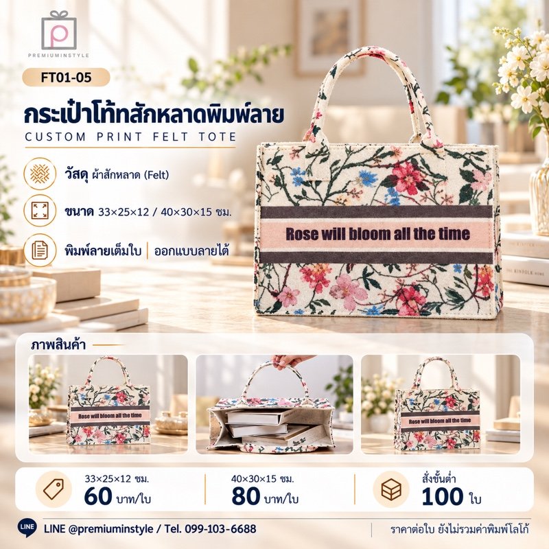กระเป๋าโท้ทสักหลาด พิมพ์ลายเต็มใบ พิมพ์โลโก้ ของพรีเมี่ยม รหัส FT01-05