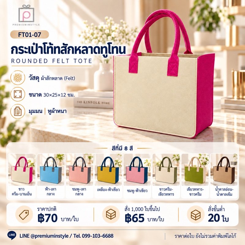 กระเป๋าโท้ทสักหลาดทูโทน มุมมน พิมพ์โลโก้ ของพรีเมี่ยม รหัส FT01-07