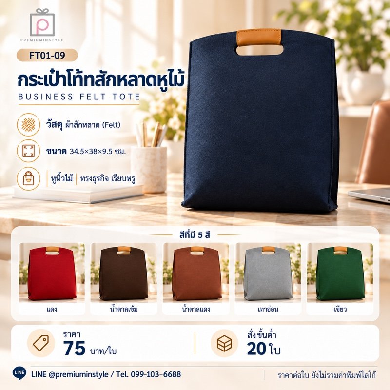 กระเป๋าโท้ทสักหลาด หูไม้ พิมพ์โลโก้ ของพรีเมี่ยม รหัส FT01-09