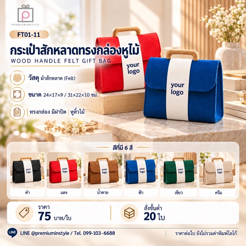 กระเป๋าสักหลาดทรงกล่อง มีฝาปิด หูไม้ พิมพ์โลโก้ ของพรีเมี่ยม รหัส FT01-11