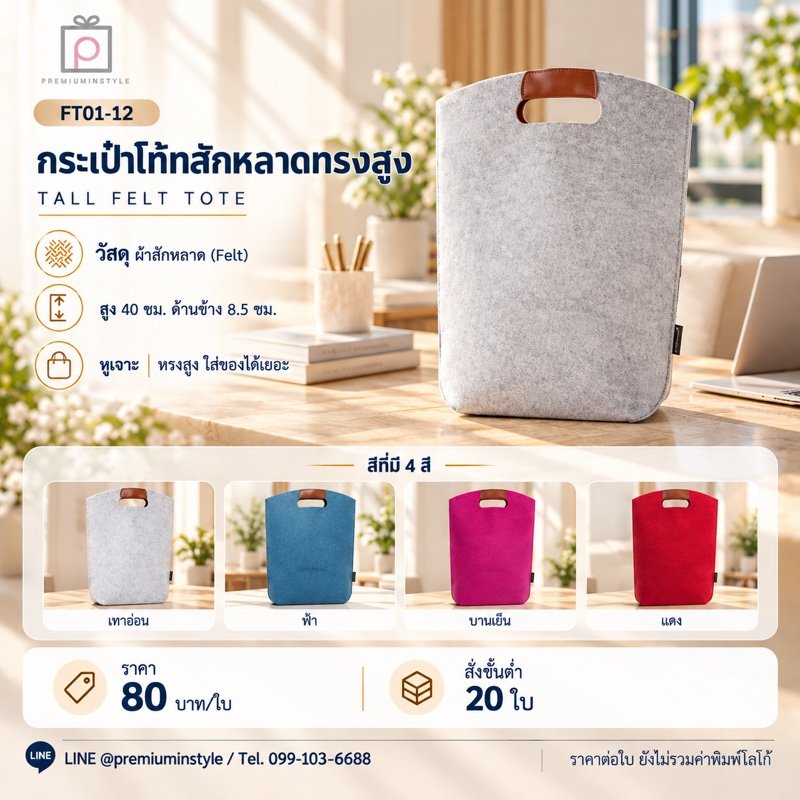 กระเป๋าโท้ทสักหลาดทรงสูง พิมพ์โลโก้ ของพรีเมี่ยม รหัส FT01-12