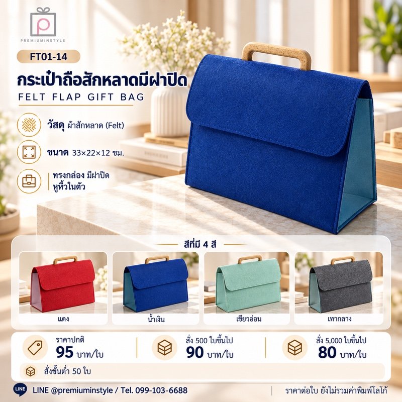 กระเป๋าถือสักหลาด มีฝาปิด พิมพ์โลโก้ ของพรีเมี่ยม รหัส FT01-14