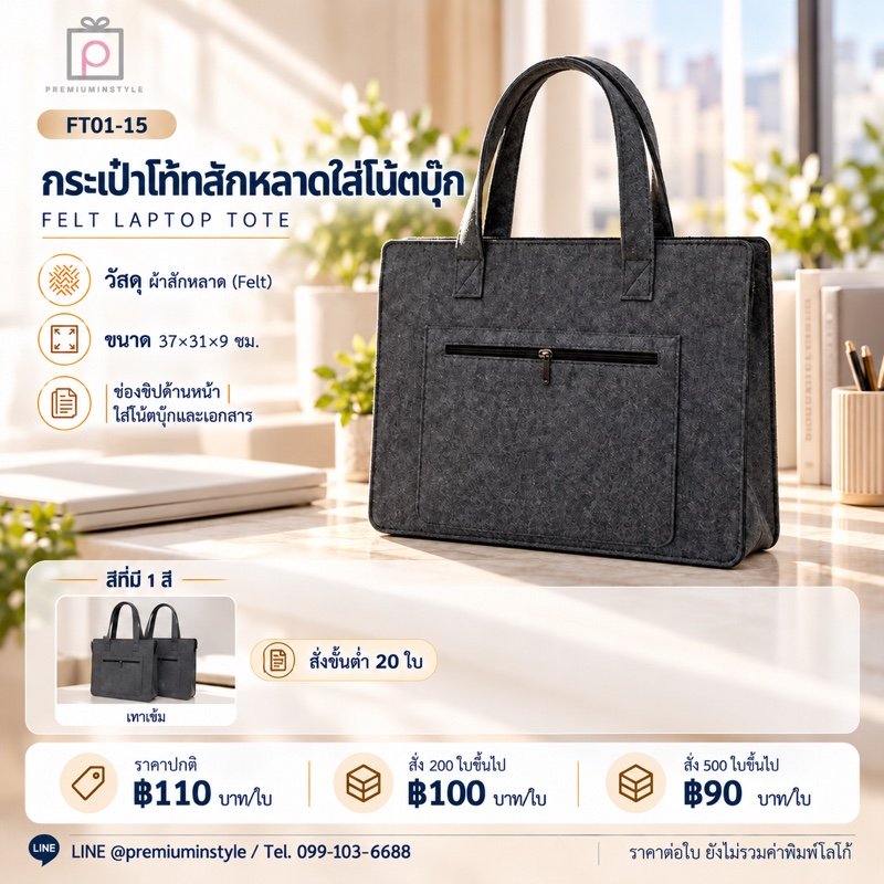 กระเป๋าโท้ทสักหลาด ใส่โน้ตบุ๊ก พิมพ์โลโก้ ของพรีเมี่ยม รหัส FT01-15