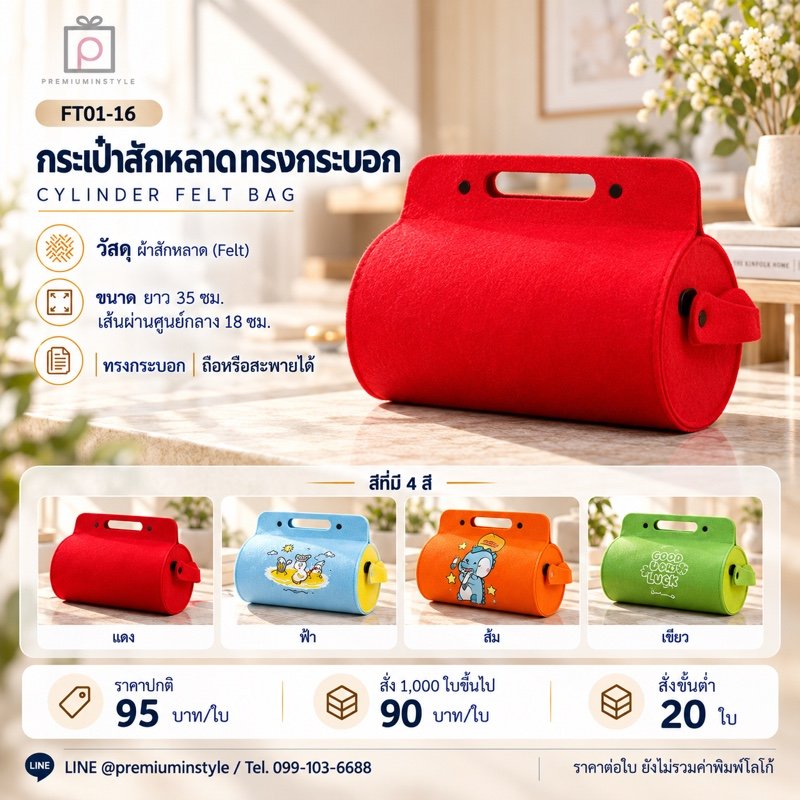 กระเป๋าสักหลาดทรงกระบอก พิมพ์โลโก้ ของพรีเมี่ยม รหัส FT01-16