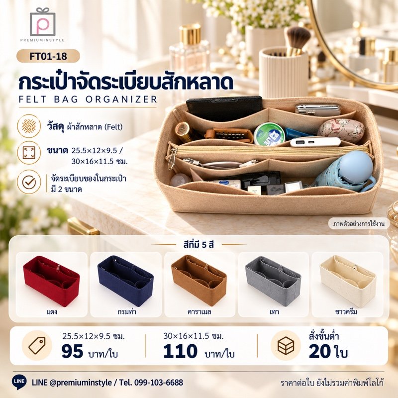 กระเป๋าจัดระเบียบสักหลาด (2 ขนาด) พิมพ์โลโก้ ของพรีเมี่ยม รหัส FT01-18