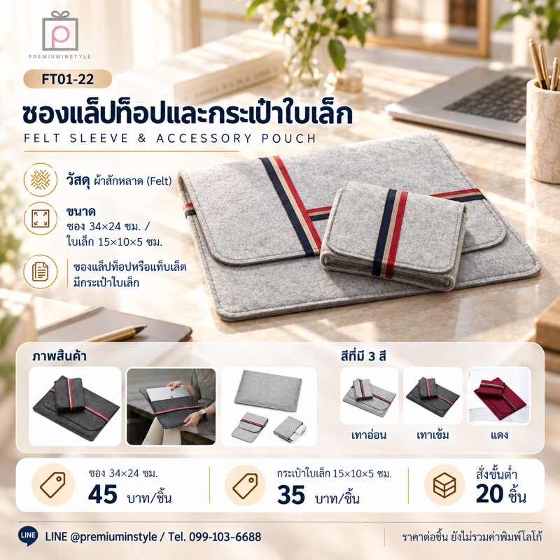 ซองแล็ปท็อปและกระเป๋าใบเล็ก สักหลาด พิมพ์โลโก้ ของพรีเมี่ยม รหัส FT01-22