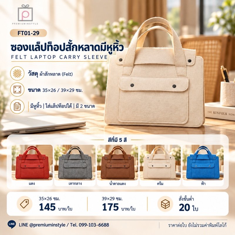 ซองแล็ปท็อปสักหลาด มีหูหิ้ว (2 ขนาด) พิมพ์โลโก้ ของพรีเมี่ยม รหัส FT01-29
