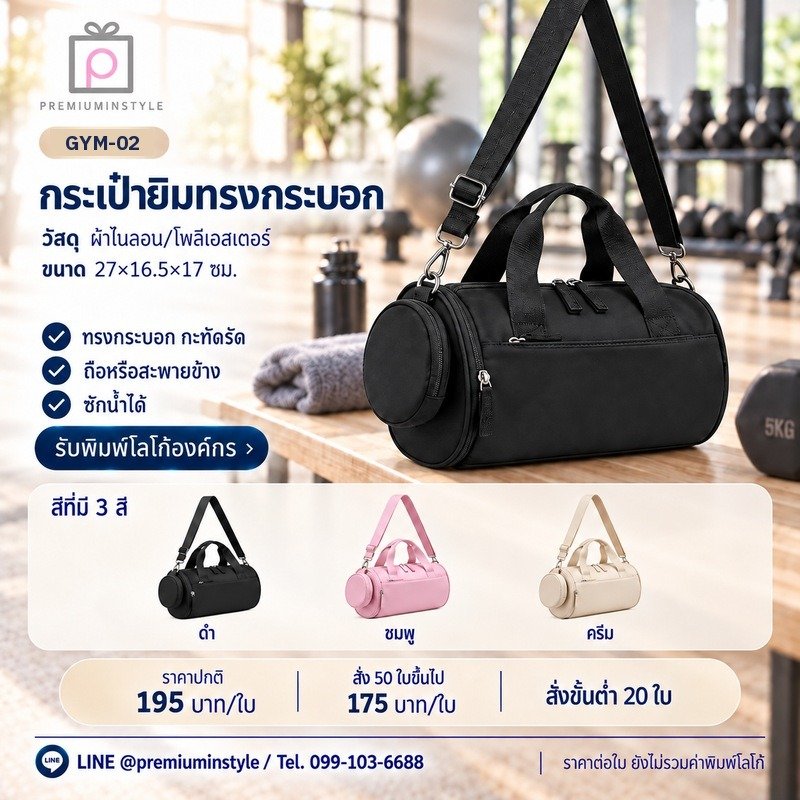 กระเป๋ายิมทรงกระบอก พิมพ์โลโก้ ของพรีเมี่ยม รหัส GYM-02