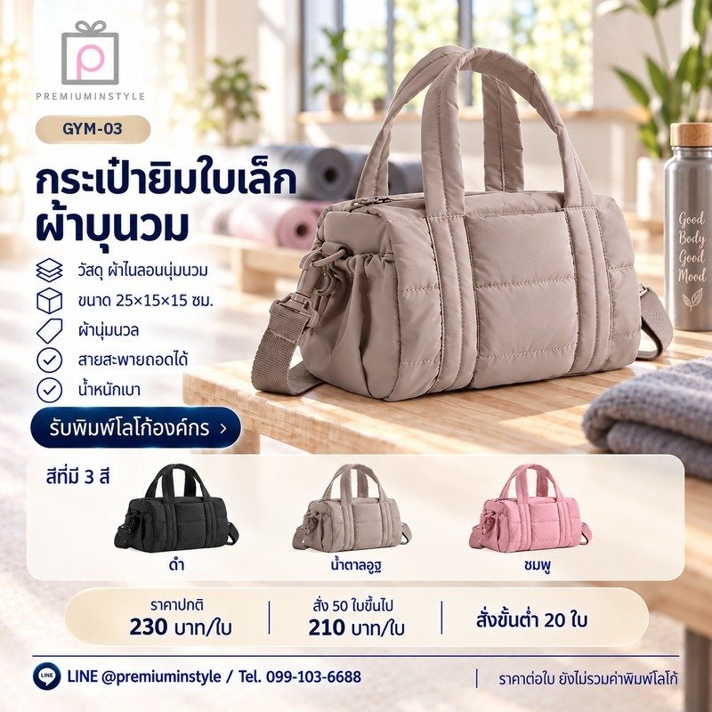กระเป๋ายิมใบเล็ก ผ้าบุนวม พิมพ์โลโก้ ของพรีเมี่ยม รหัส GYM-03