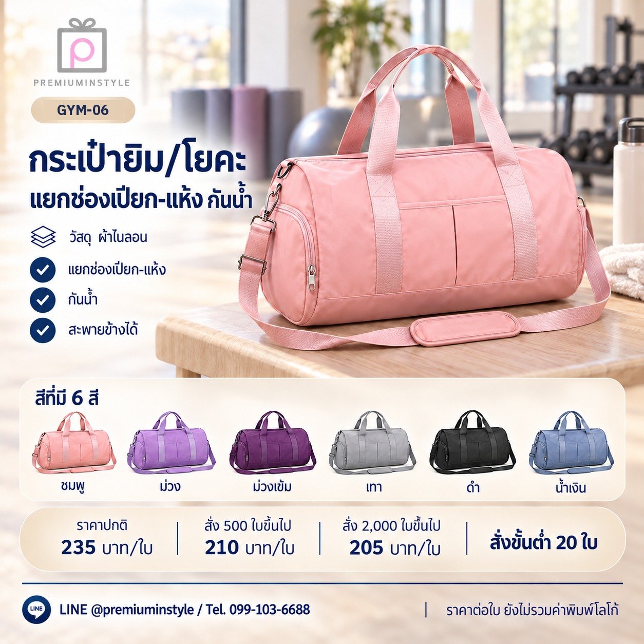 กระเป๋ายิม/โยคะ แยกช่องเปียก-แห้ง กันน้ำ พิมพ์โลโก้ ของพรีเมี่ยม รหัส GYM-06
