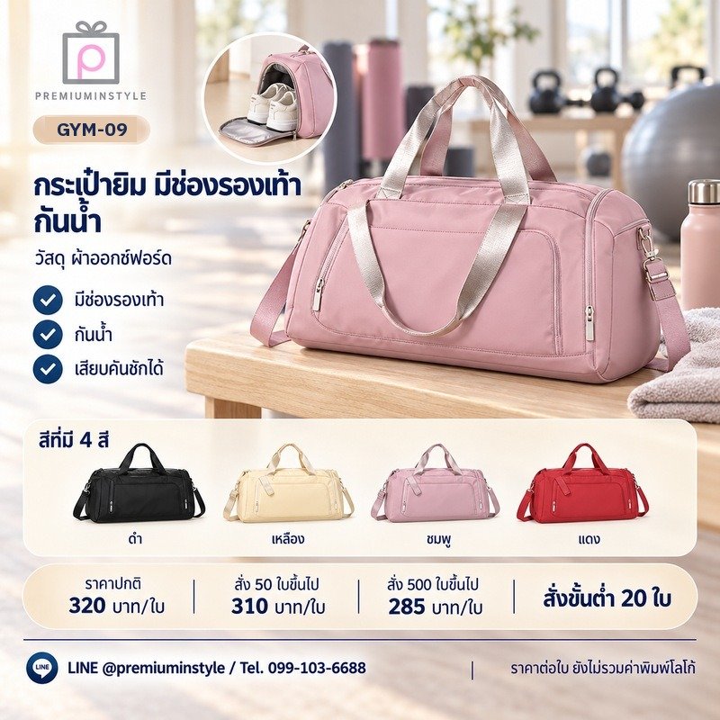 กระเป๋ายิม มีช่องรองเท้า กันน้ำ พิมพ์โลโก้ ของพรีเมี่ยม รหัส GYM-09
