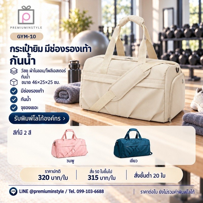 กระเป๋ายิม มีช่องรองเท้า กันน้ำ พิมพ์โลโก้ ของพรีเมี่ยม รหัส GYM-10