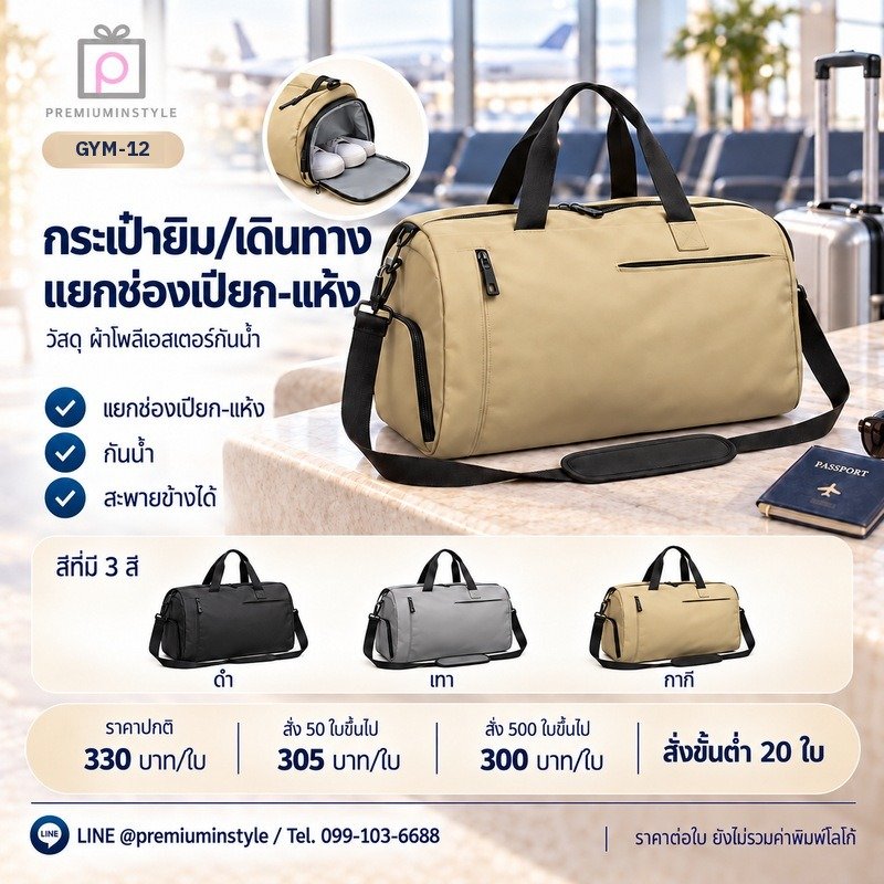 กระเป๋ายิมผ้าเคลือบ แยกช่องเปียก-แห้ง พิมพ์โลโก้ ของพรีเมี่ยม รหัส GYM-12