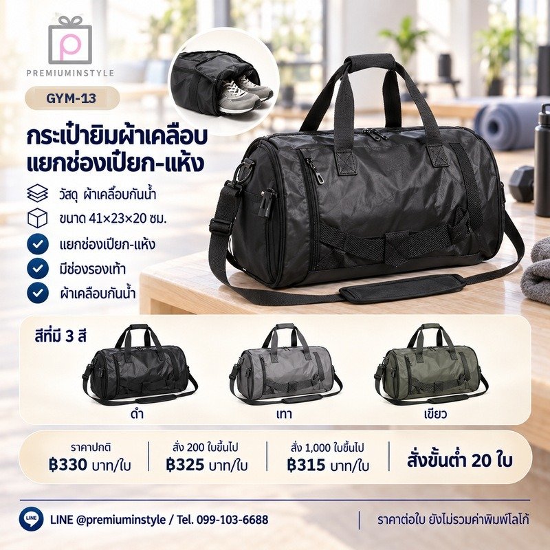 กระเป๋ายิม/เดินทาง แยกช่องเปียก-แห้ง พิมพ์โลโก้ ของพรีเมี่ยม รหัส GYM-13