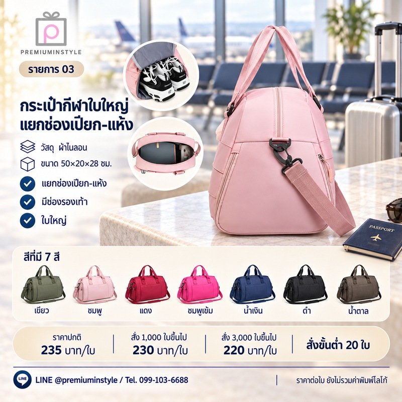 กระเป๋ากีฬาใบใหญ่ แยกช่องเปียก-แห้ง พิมพ์โลโก้ ของพรีเมี่ยม รหัส DF23-03