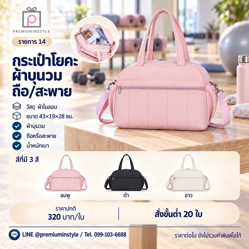 กระเป๋าโยคะผ้าบุนวม ถือ สะพาย พิมพ์โลโก้ ของพรีเมี่ยม รหัส DF23-14