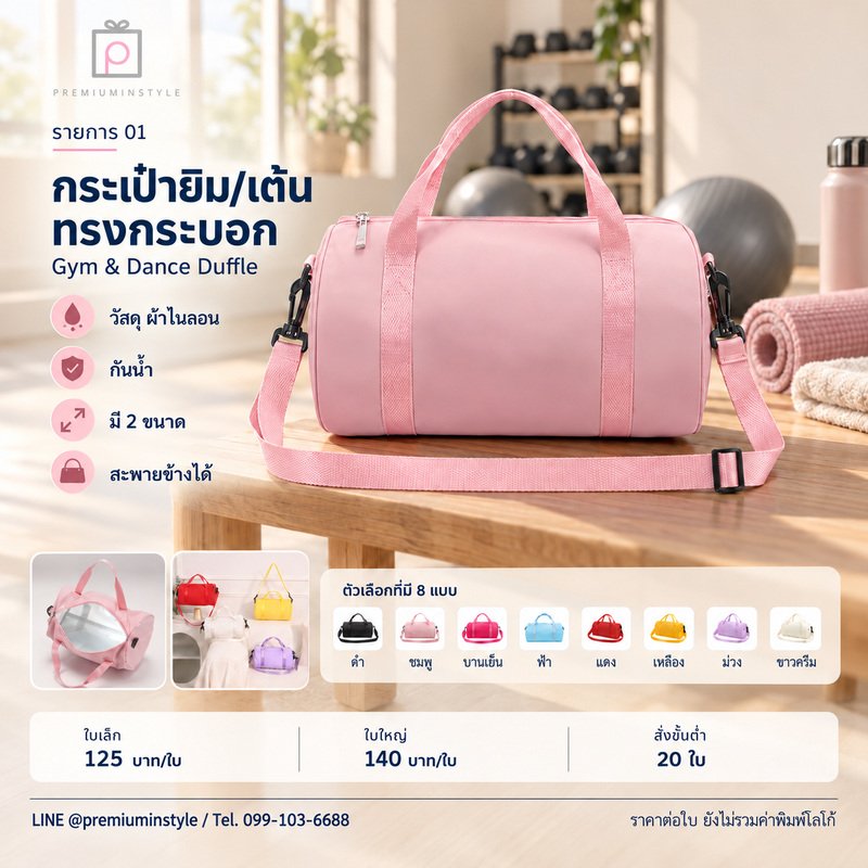 กระเป๋ายิม/เต้น ทรงกระบอก พิมพ์โลโก้ ของพรีเมี่ยม รหัส GC33-01