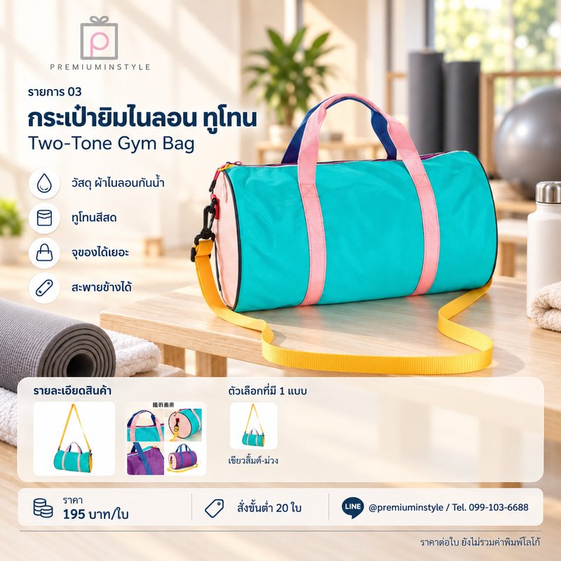 กระเป๋ายิมไนลอน ทูโทน พิมพ์โลโก้ ของพรีเมี่ยม รหัส GC33-03