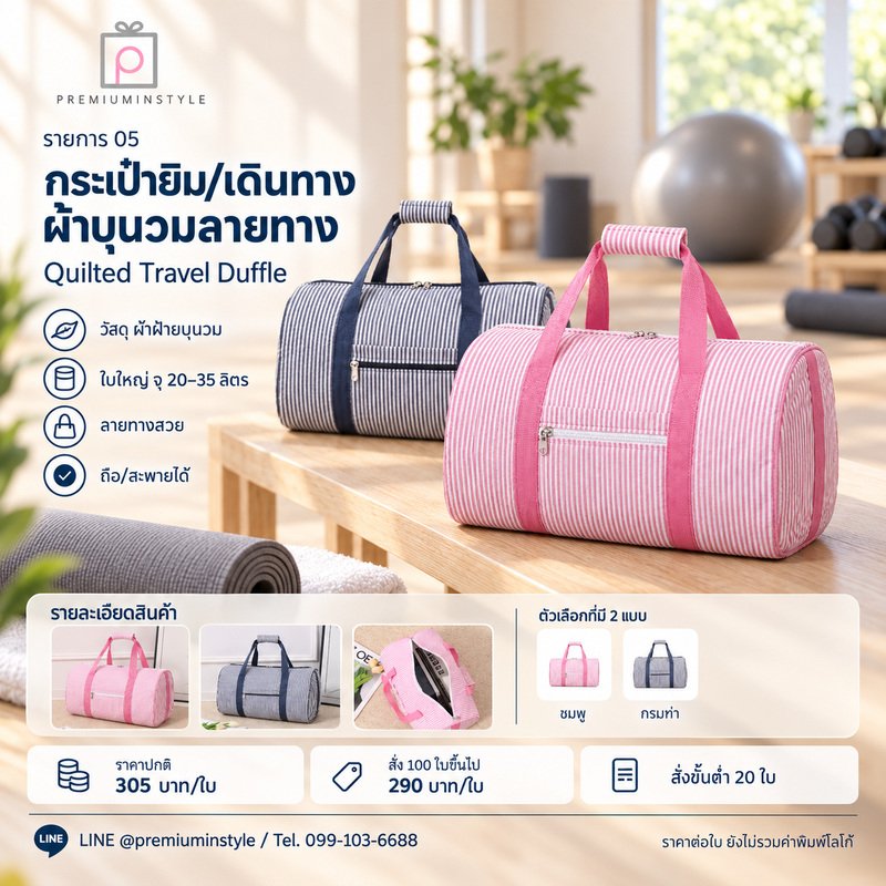 กระเป๋ายิม/เดินทาง ผ้าบุนวมลายทาง พิมพ์โลโก้ ของพรีเมี่ยม รหัส GC33-05
