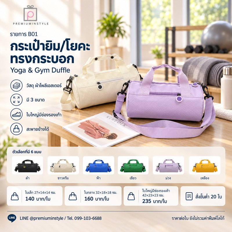 กระเป๋ายิม/โยคะ ทรงกระบอก พิมพ์โลโก้ ของพรีเมี่ยม รหัส GCB7-B01