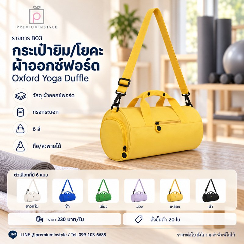 กระเป๋ายิม/โยคะ ผ้าออกซ์ฟอร์ด พิมพ์โลโก้ ของพรีเมี่ยม รหัส GCB7-B03
