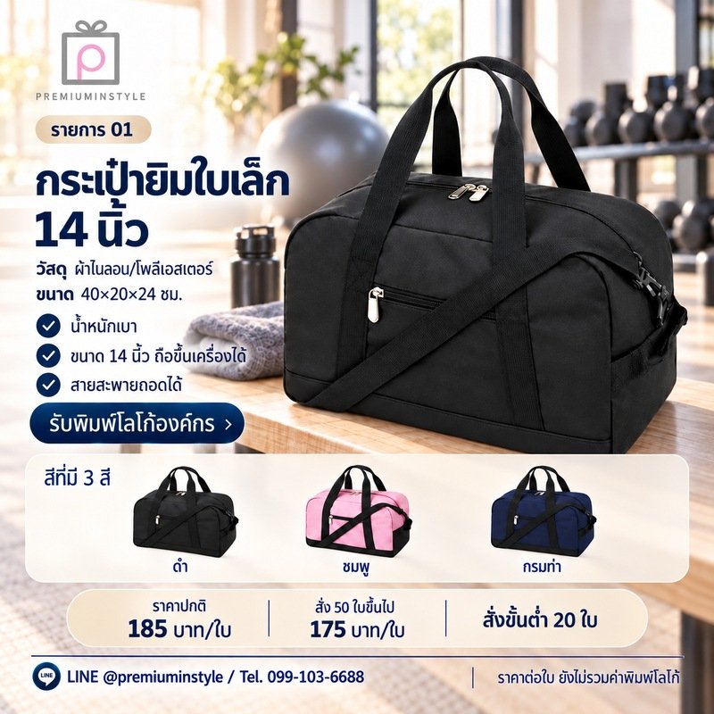 กระเป๋ายิมใบเล็ก 14 นิ้ว พิมพ์โลโก้ ของพรีเมี่ยม รหัส TT52-01
