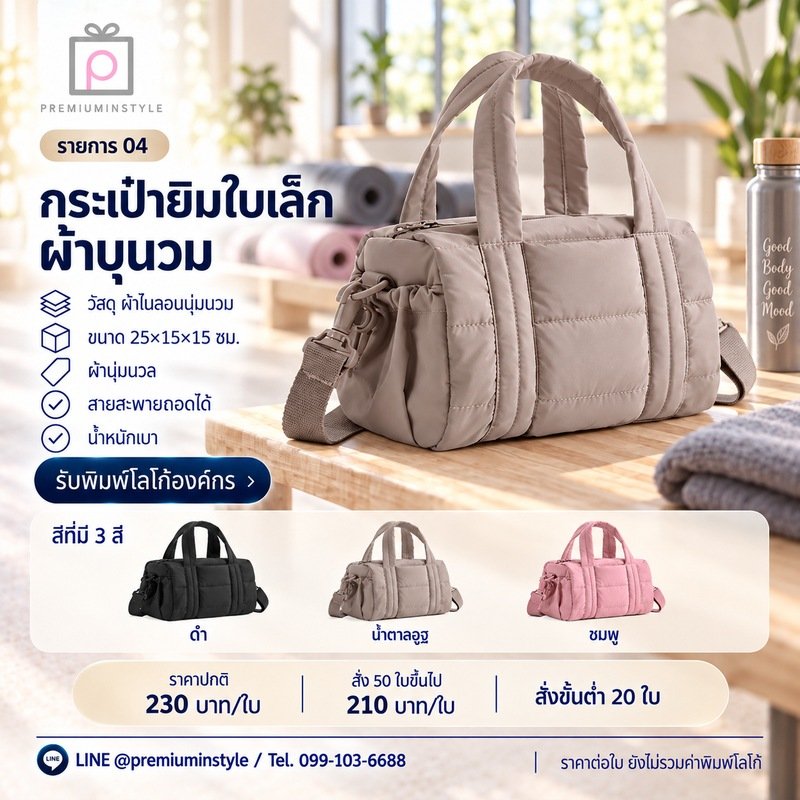 กระเป๋ายิมใบเล็ก ผ้าบุนวม พิมพ์โลโก้ ของพรีเมี่ยม รหัส TT52-04