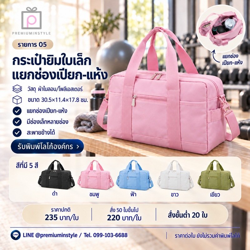 กระเป๋ายิมใบเล็ก แยกช่องเปียก-แห้ง พิมพ์โลโก้ ของพรีเมี่ยม รหัส TT52-05