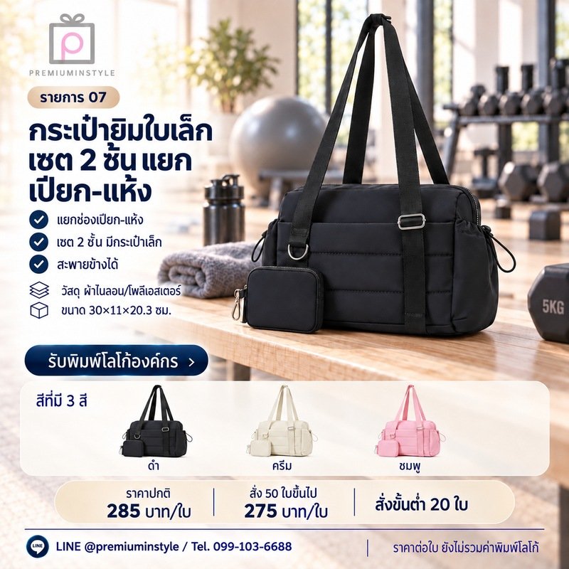 กระเป๋ายิมใบเล็ก เซต 2 ชิ้น แยกเปียก-แห้ง พิมพ์โลโก้ ของพรีเมี่ยม รหัส TT52-07