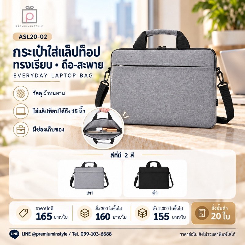 กระเป๋าใส่แล็ปท็อป ทรงเรียบ ถือ-สะพาย พิมพ์โลโก้ ของพรีเมี่ยม รหัส ASL20-02