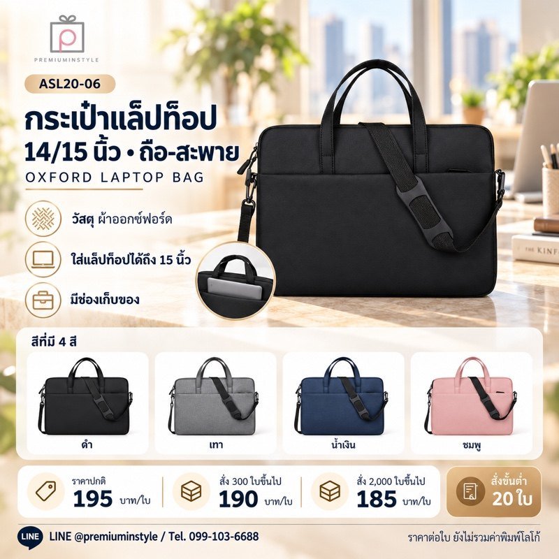 กระเป๋าแล็ปท็อป 14/15 นิ้ว ถือ-สะพาย พิมพ์โลโก้ ของพรีเมี่ยม รหัส ASL20-06