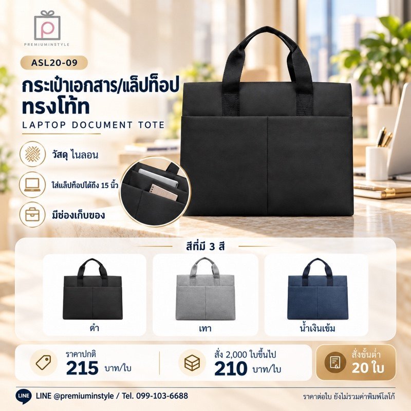 กระเป๋าเอกสาร/แล็ปท็อป ทรงโท้ท พิมพ์โลโก้ ของพรีเมี่ยม รหัส ASL20-09