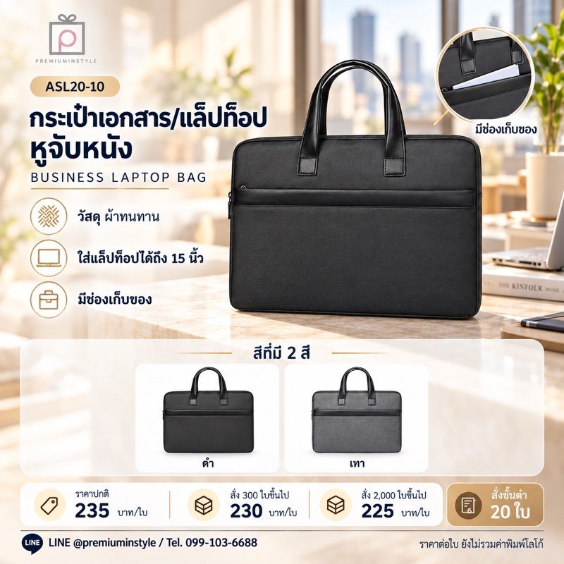 กระเป๋าเอกสาร/แล็ปท็อป หูจับหนัง พิมพ์โลโก้ ของพรีเมี่ยม รหัส ASL20-10