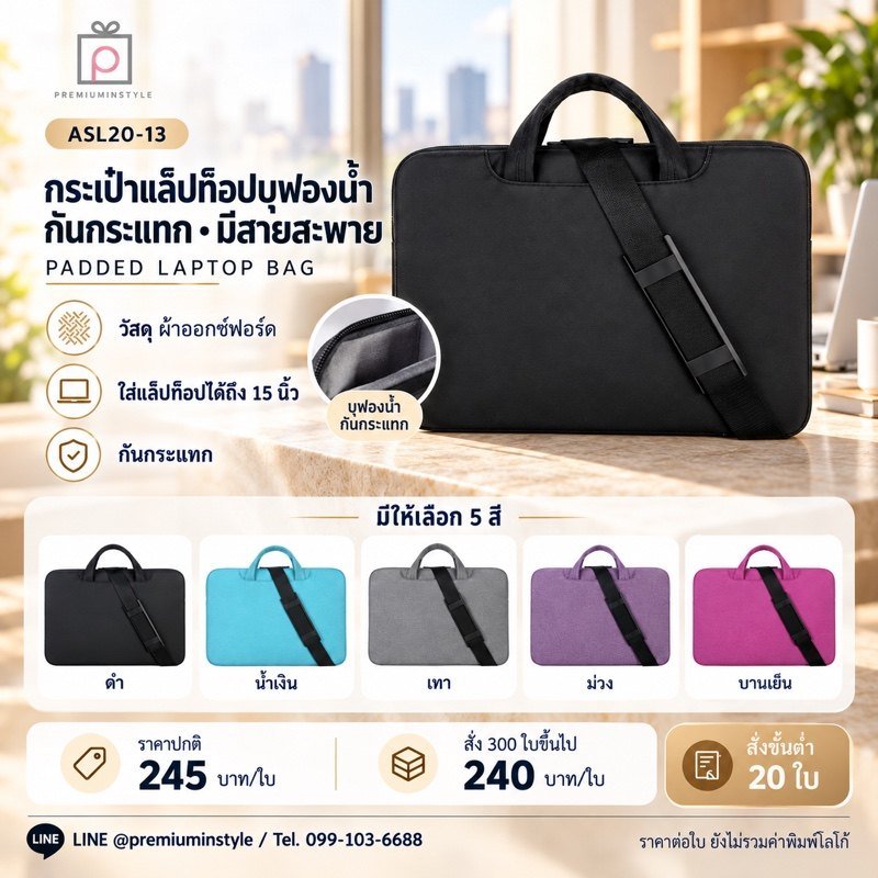 กระเป๋าแล็ปท็อป ถุงลมกันกระแทก มีสายสะพาย พิมพ์โลโก้ ของพรีเมี่ยม รหัส ASL20-13