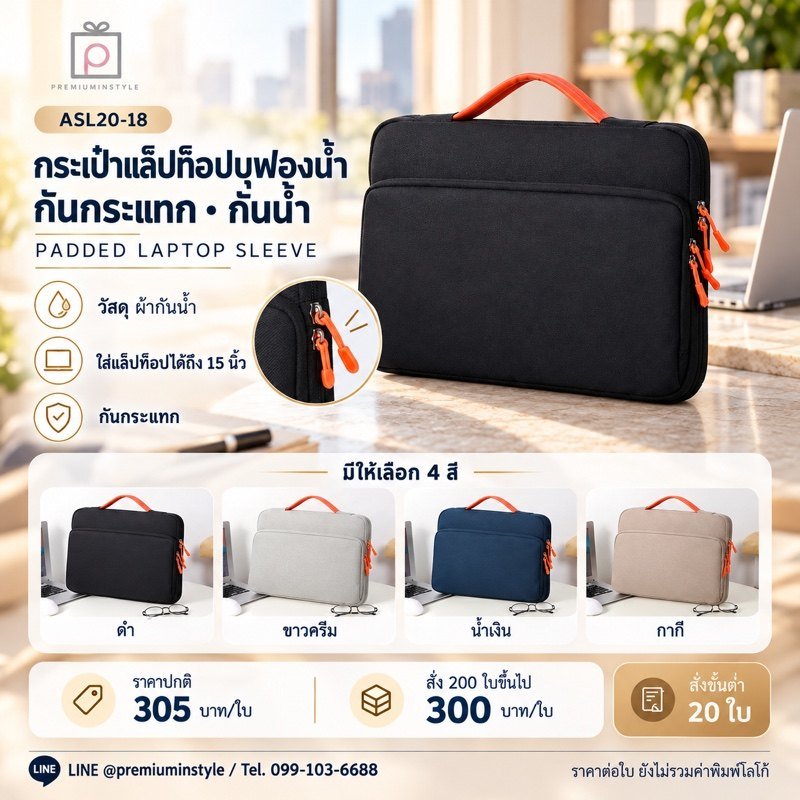 กระเป๋าแล็ปท็อป ถุงลมกันกระแทก กันน้ำ พิมพ์โลโก้ ของพรีเมี่ยม รหัส ASL20-18