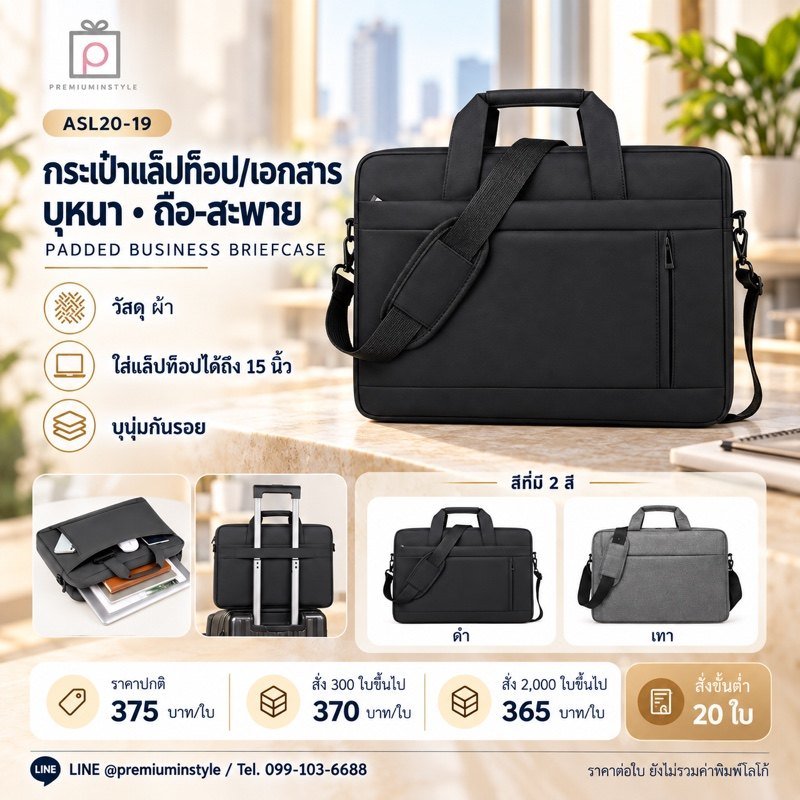 กระเป๋าแล็ปท็อป/เอกสาร บุหนา พิมพ์โลโก้ ของพรีเมี่ยม รหัส ASL20-19
