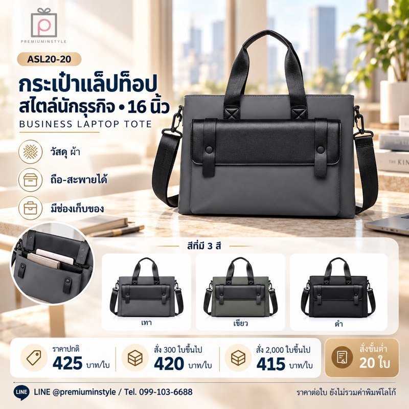 กระเป๋าแล็ปท็อปสไตล์นักธุรกิจ 16 นิ้ว พิมพ์โลโก้ ของพรีเมี่ยม รหัส ASL20-20