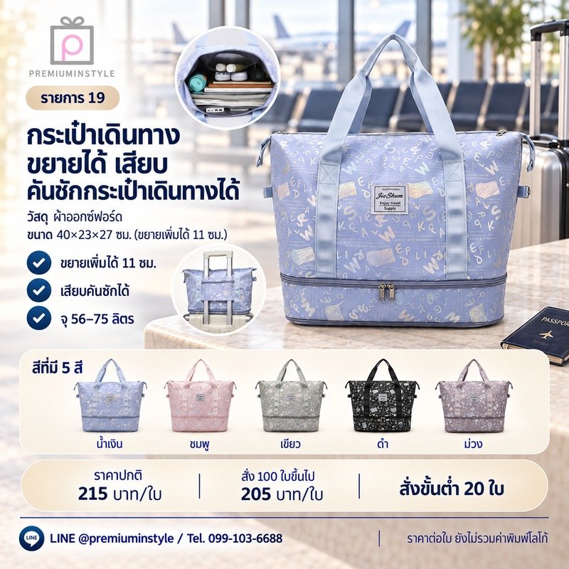 กระเป๋าเดินทางขยายได้ เสียบคันชักกระเป๋าเดินทางได้ พิมพ์โลโก้ ของพรีเมี่ยม รหัส DF23-19